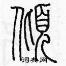 余巨力寫的硬筆篆書傾