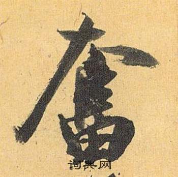 歸田賦中祝枝山的寫法