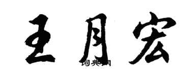 胡問遂王月宏行書個性簽名怎么寫