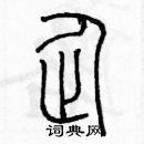 余巨力寫的硬筆篆書企