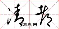 梁錦英清都草書怎么寫