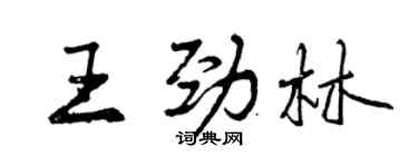 曾慶福王勁林行書個性簽名怎么寫