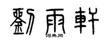 曾慶福劉雨軒篆書個性簽名怎么寫