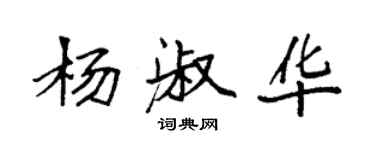 袁強楊淑華楷書個性簽名怎么寫