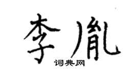 何伯昌李胤楷書個性簽名怎么寫