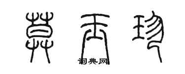 陳墨莫玉珍篆書個性簽名怎么寫