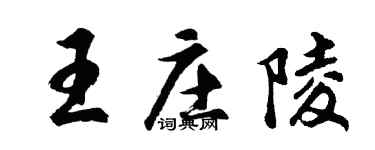 胡問遂王莊陵行書個性簽名怎么寫