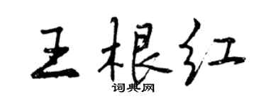 曾慶福王根紅行書個性簽名怎么寫