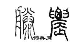 陳墨滕農篆書個性簽名怎么寫