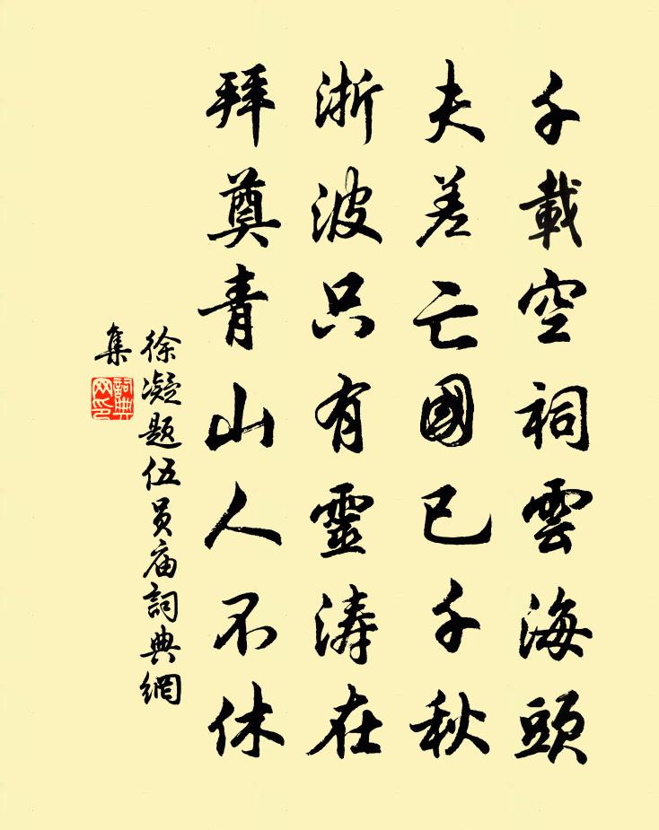 徐凝題伍員廟書法作品欣賞