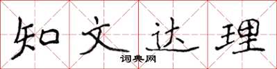 侯登峰知文達理楷書怎么寫