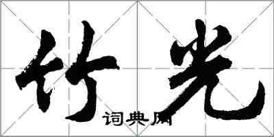 胡問遂竹光行書怎么寫