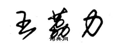 朱錫榮王荔力草書個性簽名怎么寫