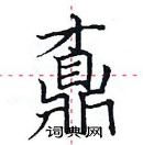 田英章寫的硬筆楷書鼒