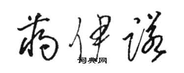 駱恆光蔣伊諾草書個性簽名怎么寫