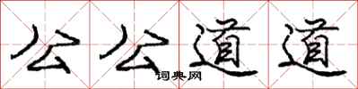 龐中華公公道道行書怎么寫