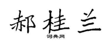 袁強郝桂蘭楷書個性簽名怎么寫