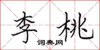 田英章李桃楷書怎么寫
