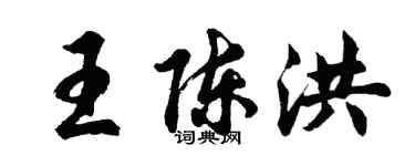 胡問遂王陳洪行書個性簽名怎么寫