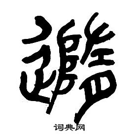 章太炎千字文中隨的寫法