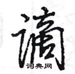 王旻寫的硬筆行書謫