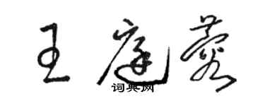 駱恆光王庭蓉草書個性簽名怎么寫