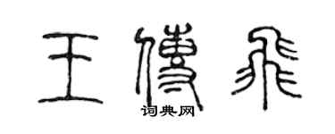 陳聲遠王傳飛篆書個性簽名怎么寫