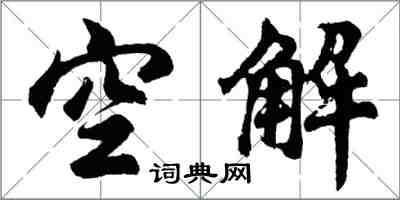 胡問遂空解行書怎么寫