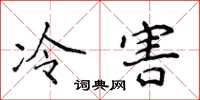 侯登峰冷害楷書怎么寫