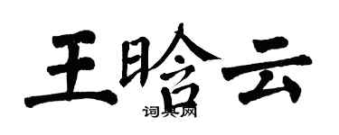 翁闓運王晗雲楷書個性簽名怎么寫