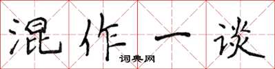 侯登峰混作一談楷書怎么寫