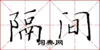 黃華生隔間楷書怎么寫