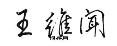 駱恆光王維聞行書個性簽名怎么寫