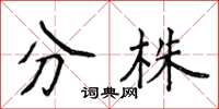 侯登峰分株楷書怎么寫