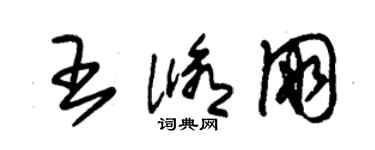 朱錫榮王修朋草書個性簽名怎么寫