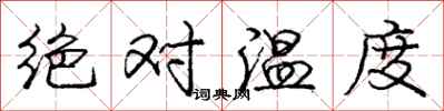 龐中華絕對溫度行書怎么寫