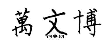 何伯昌萬文博楷書個性簽名怎么寫