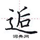 田英章寫的硬筆楷書逅