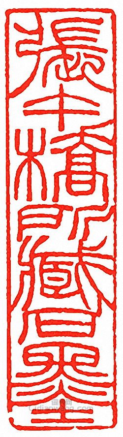 “張午橋所藏石墨”篆刻印章