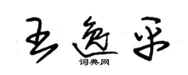 朱錫榮王逸平草書個性簽名怎么寫