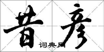 胡問遂昔彥行書怎么寫