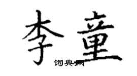 丁謙李童楷書個性簽名怎么寫