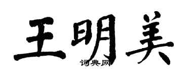 翁闓運王明美楷書個性簽名怎么寫