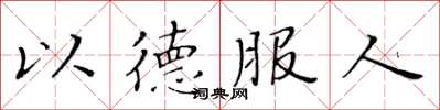 黃華生以德服人楷書怎么寫