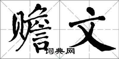 翁闓運贍文楷書怎么寫