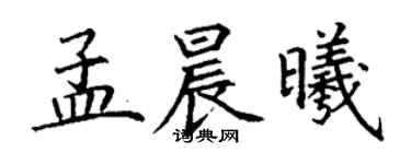 丁謙孟晨曦楷書個性簽名怎么寫