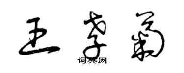 曾慶福王孝菊草書個性簽名怎么寫