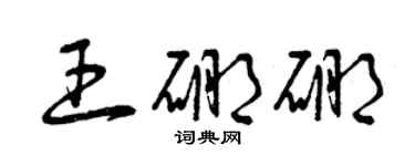 曾慶福王硼硼草書個性簽名怎么寫