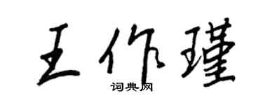 王正良王作瑾行書個性簽名怎么寫