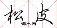 田英章松皮行書怎么寫